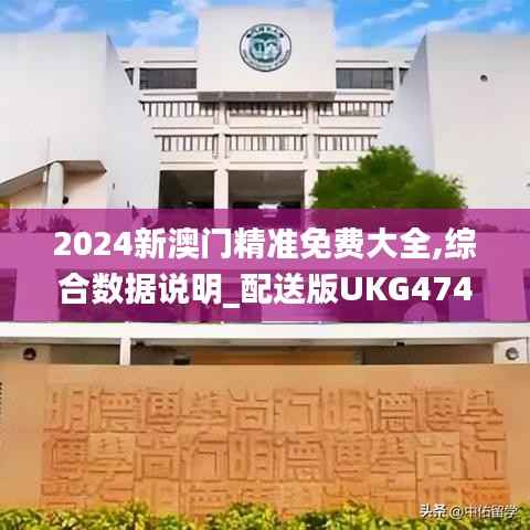 2024新澳门精准免费大全,综合数据说明_配送版UKG474.69