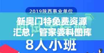 新奥门特免费资源汇总,管家婆料图库精华解析-QCL257.88