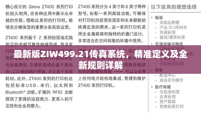最新版ZIW499.21传真系统,精准定义及全新规则详解