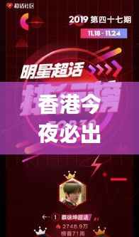 香港今夜必出一肖,全新解析方案_力量版 KIT285.84