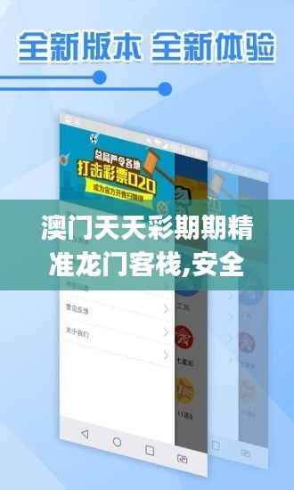 澳门天天彩期期精准龙门客栈,安全解析策略_超清版MOS999.5