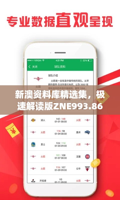 新澳资料库精选集,极速解读版ZNE993.86免费分享