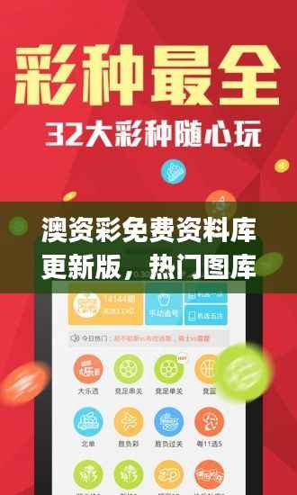 澳资彩免费资料库更新版,热门图库答疑_全新QHV429.31