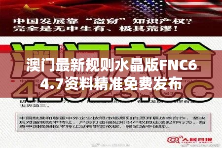 澳门最新规则水晶版FNC64.7资料精准免费发布
