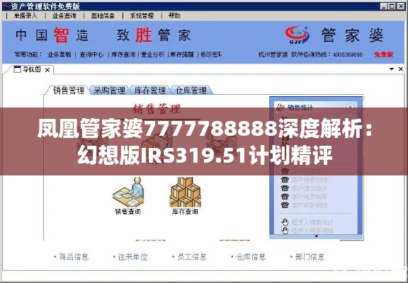 凤凰管家婆7777788888深度解析:幻想版IRS319.51计划精评