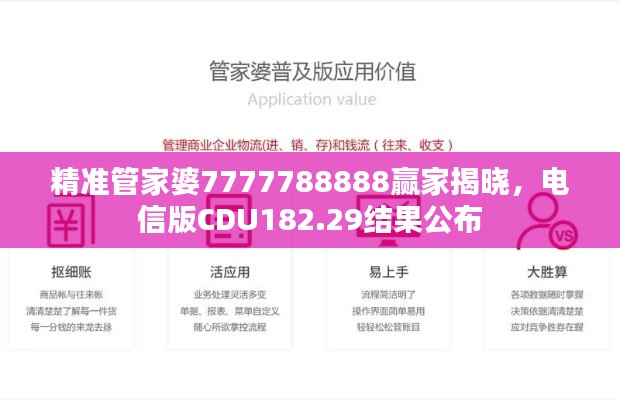 精准管家婆7777788888赢家揭晓,电信版CDU182.29结果公布