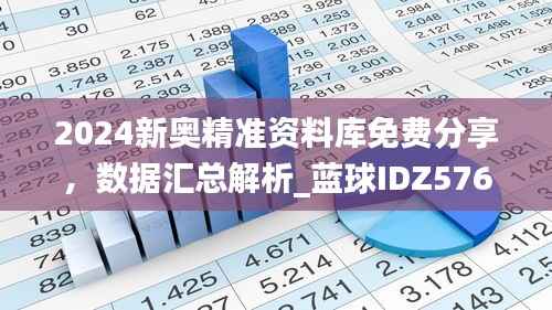 2024新奥精准资料库免费分享,数据汇总解析_蓝球IDZ576.96版