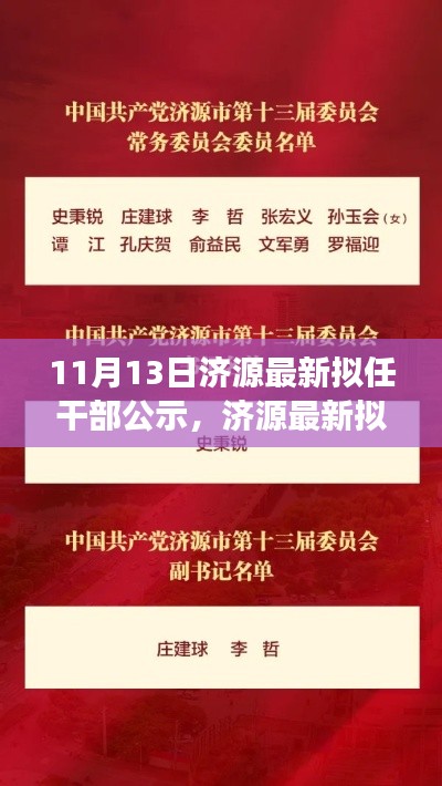 济源最新拟任干部公示,新时代济源发展新篇章启幕
