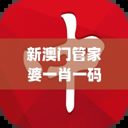 新澳门管家婆一肖一码,安全策略评估_法则神祗AIJ693.02