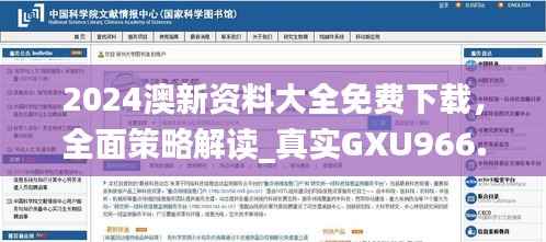 2024澳新资料大全免费下载,全面策略解读_真实GXU966.74版解析
