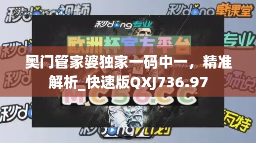 奥门管家婆独家一码中一,精准解析_快速版QXJ736.97