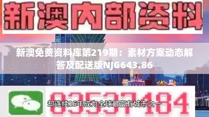 新澳免费资料库第219期:素材方案动态解答及配送版NJG643.86