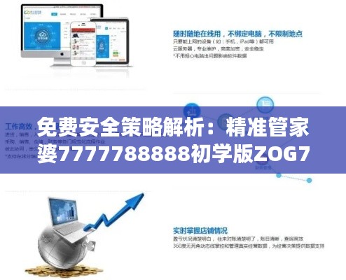 免费安全策略解析:精准管家婆7777788888初学版ZOG724.53教程