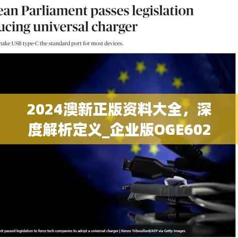 2024澳新正版资料大全,深度解析定义_企业版OGE602全新发布