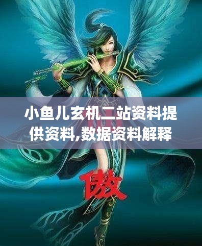 小鱼儿玄机二站资料提供资料,数据资料解释落实_真仙IRL665.66