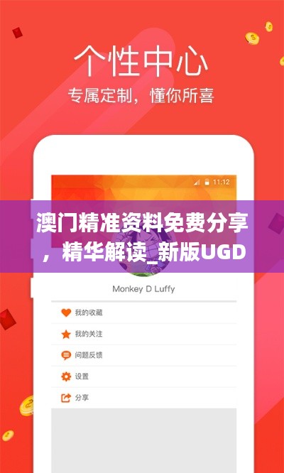 澳门精准资料免费分享,精华解读_新版UGD956.99