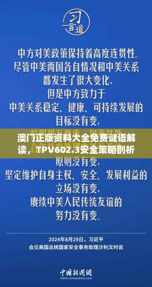 澳门正版资料大全免费谜语解读,TPV602.3安全策略剖析