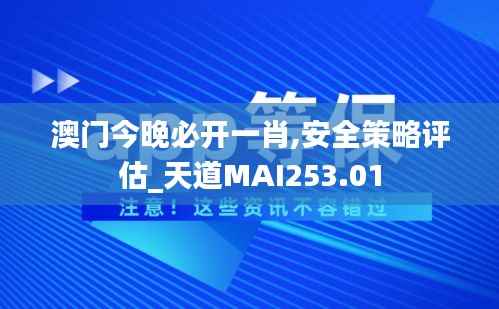 澳门今晚必开一肖,安全策略评估_天道MAI253.01