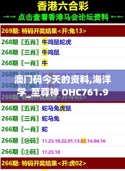 澳门码今天的资料,海洋学_至尊神 OHC761.99
