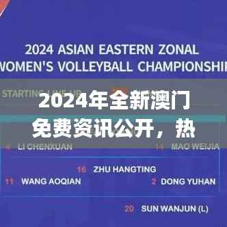 2024年全新澳门免费资讯公开,热门问题解答解读_国际版ZPV429.45