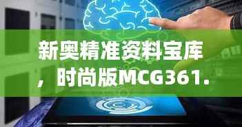 新奥精准资料宝库,时尚版MCG361.37安全解码攻略