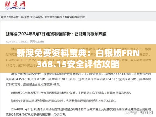 新澳免费资料宝典:白银版FRN368.15安全评估攻略