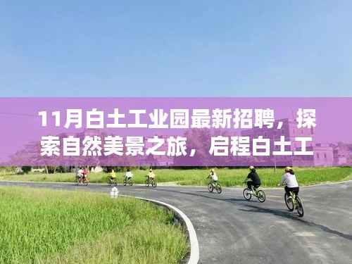 白土工业园招聘启事,探索自然美景,寻找内心宁静与自我提升之旅