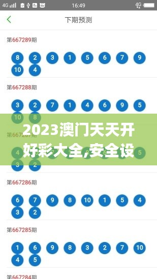 2023澳门天天开好彩大全,安全设计解析策略_先天境EUG572.32