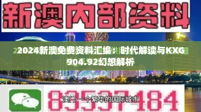 2024新澳免费资料汇编:时代解读与KXG904.92幻想解析