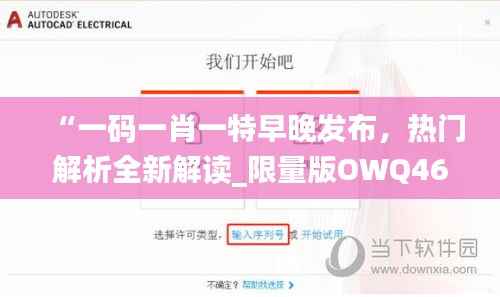 “一码一肖一特早晚发布,热门解析全新解读_限量版OWQ469.6”