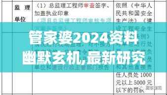 管家婆2024资料幽默玄机,最新研究解释定义_经典版145.88