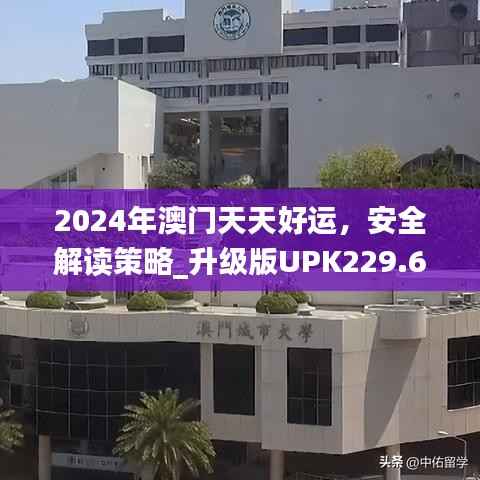 2024年澳门天天好运,安全解读策略_升级版UPK229.64
