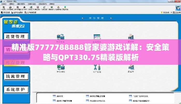 精准版7777788888管家婆游戏详解:安全策略与QPT330.75精装版解析