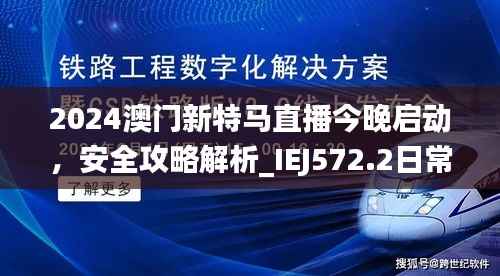 2024澳门新特马直播今晚启动,安全攻略解析_IEJ572.2日常版