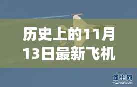 揭秘,历史上的飞机传奇故事与揭秘最新飞机背后的传奇故事——纪念特殊日期11月13日