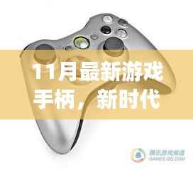 11月最新游戏手柄,科技重塑游戏体验,新时代掌中宝