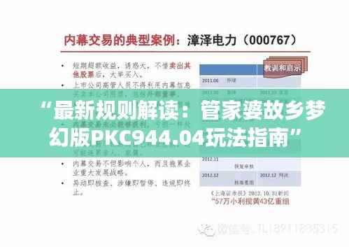 “最新规则解读:管家婆故乡梦幻版PKC944.04玩法指南”