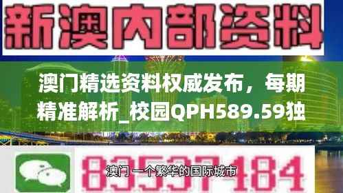 澳门精选资料权威发布,每期精准解析_校园QPH589.59独家解读