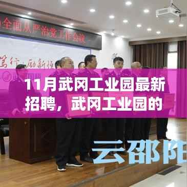 武冈工业园最新招聘启幕,新篇章中的友情与职业温暖相遇