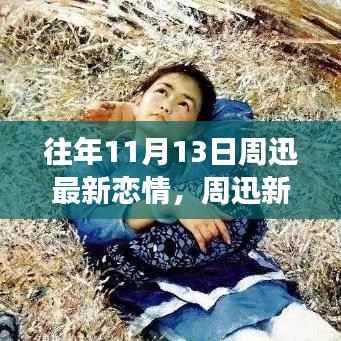 周迅新恋情揭秘,自然美景中的浪漫旅行,探寻内心宁静与平和之旅