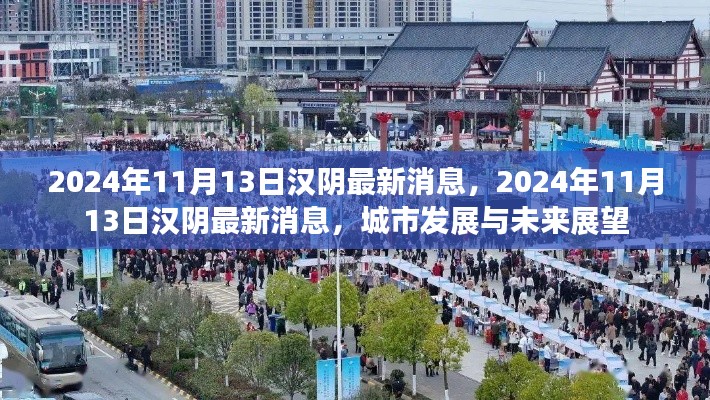 汉阴最新消息，城市发展与未来展望