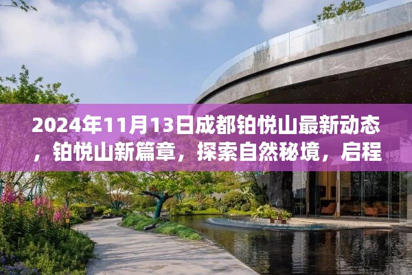 成都铂悦山新篇章揭秘,探索自然秘境,心灵之旅启程于2024年最新动态