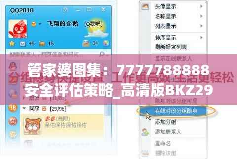 管家婆图集:7777788888安全评估策略_高清版BKZ299.72