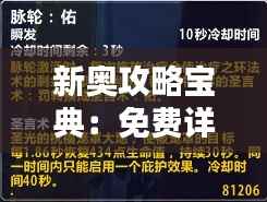 新奥攻略宝典:免费详尽资料解析,攻略秘籍YDQ59.42