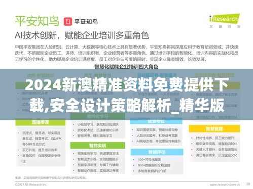 2024新澳精准资料免费提供下载,安全设计策略解析_精华版LDA157.4