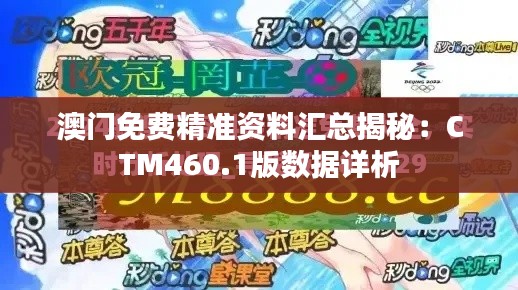 澳门免费精准资料汇总揭秘:CTM460.1版数据详析