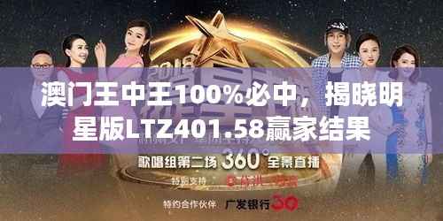 澳门王中王100%必中,揭晓明星版LTZ401.58赢家结果