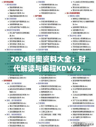 2024新奥资料大全:时代解读与编程KDV62.19精准版免费提供