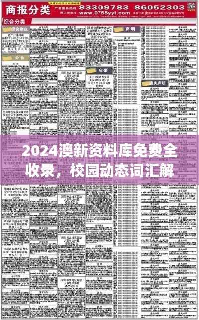 2024澳新资料库免费全收录,校园动态词汇解析版UJV699.83