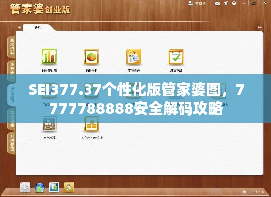 SEI377.37个性化版管家婆图，7777788888安全解码攻略